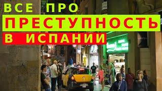 Основные виды преступности в Испании. Коротко и ясно!