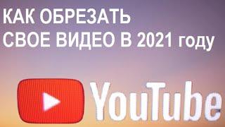 Как обрезать свое видео в Ютубе! Вырезать отдельные фрагменты видео в Ютубе это просто!