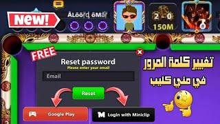 حدث جديد تغيير كلمة المرور في حساب مني كليب وجميل في بلياردو 8 Ball Pool