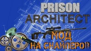 Prison Architect - Обзор модов. Снайперские вышки и военнопленные.