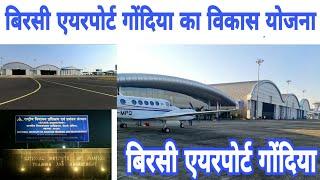 The Development Works Of Birsi Airport || Birsi Airport Gondia || Gondia Airport Maharashtra ||