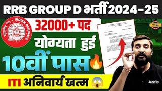 RRB GROUP D NEW VACANCY 2025 | RRB GROUP D QUALIFICATION 2025| GROUP D QUALIFICATION 2025 -VIVEK SIR