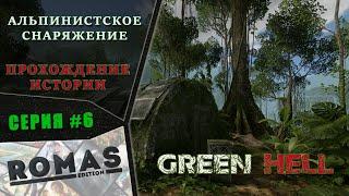 Green Hell #6 - Аэродром и альпинистское снаряжение  Прохождение истории