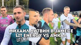 Михаил Литвин и драка команд Lit Energy VS Амкал / Иван Докукин