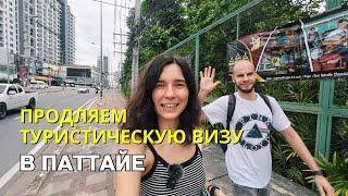 Продление туристической визы в Таиланде | Как продлить визу в Паттайе