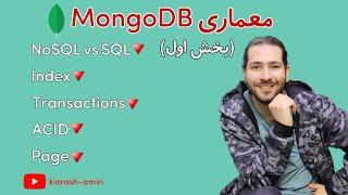 MongoDB معماری | NoSQL vs SQL | page | indexes | Transactions | ACID