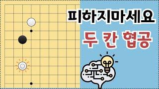 [AI 소목 정석] 두 칸 협공~ 아주 쉽게 대응하는 방법 알려드릴게요!