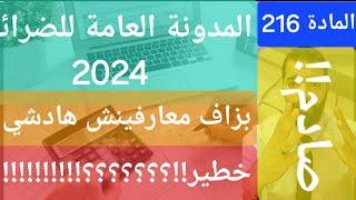 المادة  216 من المدونة العامة للضرائب 2024. خطيرة جداا؟