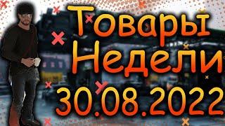 DIVISION 2  ТОВАРЫ НЕДЕЛИ 30.08.22