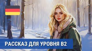 Немецкий язык B2: Неожиданное зимнее приключение в лесу