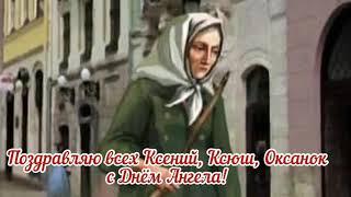 Поздравление с Днём Ангела! | Ксении, Ксюши, Оксаны, Оксаночки с праздником!