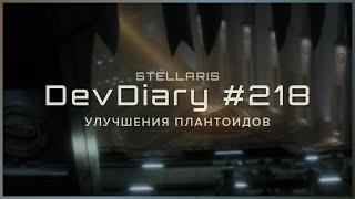 Stellaris DevDiary #218 • Улучшения плантоидов • Lem Update \ Новости