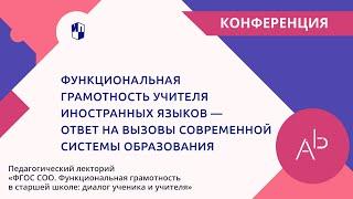 Функциональная грамотность учителя иностранных языков