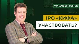 IPO «КИФА» и «АПРИ», Байден вышел из президентской гонки: как это повлияло на фондовый рынок?