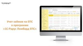 #1С-Рарус: #Ломбард #ЕПС – работа с новым единым планом счетов в программе