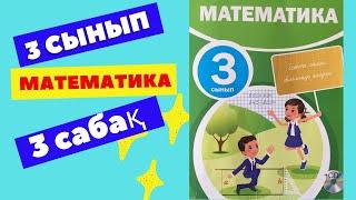 МАТЕМАТИКА 3 СЫНЫП  3 САБАҚ