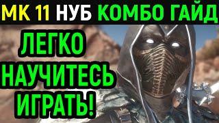 Комбо Гайд Нуб Сайбот Шабаш Тьмы в Мортал Комбат 11 / Mortal Kombat 11 Noob Saibot Combo Guide