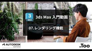 3ds Max 入門動画 　07.レンダリング機能