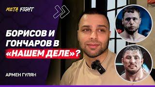 Гулян: БОЙ Шлеменко и Емельяненко / РЕВАНШ Немкова и Ибрагимова /