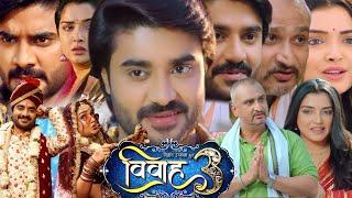 Vivah 3 Full Movie Bhojpuri I Pandey Pandey Chintu I Aamrapali Dubey I Awadhesh Mishra IfactsStory