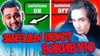 КАК ЗВЕЗДЫ ПОЮТ ВЖИВУЮ БЕЗ АВТОТЮНА и ФОНОГРАММЫ | JONY, NILETTO, Мэвл | КАК ПОЮТ АРТИСТЫ ВЖИВУЮ