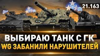 ВЫБИРАЮ ТАНК ЗА ГЛОБАЛЬНУЮ КАРТУ ● WG — НАЧИСЛИЛИ НАГРАДЫ С ГК