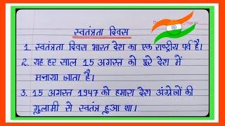 स्वतंत्रता दिवस पर 10 लाइन का निबंध l 10 Lines Essay On Independence Day In Hindi l 15 August Essay