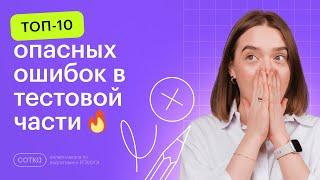 Топ-10 опасных ошибок в тестовой части ЕГЭ