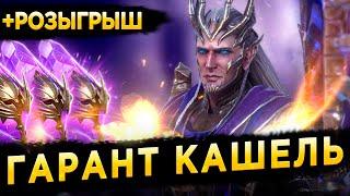 ВЕРХОВНЫЙ КАЭЛЬ ДОСТОИН ГАРАНТА? 110 Тёмных Осколков | Розыгрыш | RAID: Shadow Legends