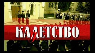 КАДЕТСТВО. ВЕСЬ ПЕРВЫЙ СЕЗОН. ВСЕ СЕРИИ ПОДРЯД