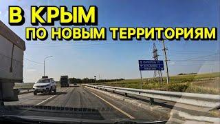 Дорога в Крым на автомобиле по освобожденным территориям городов Мариуполь и Мелитополь.