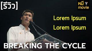 รีวิว | BREAKING THE CYCLE | สารคดีการเมือง ที่ไม่ครอบงำ