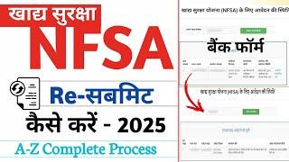 खाद्य सुरक्षा फॉर्म रि सबमिट कैसे करें 2025 | Nfsa New Form Resubmit kaise karen | complete process