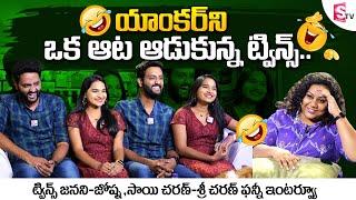 Twins Janani Joshna and Sri Charan Sai Charan Fun with Anchor |Twins Funny Interview |SumanTv Telugu