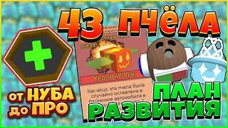 СИМУЛЯТОР ПЧЕЛОВОДА ОТ НУБА ДО ПРО В РОБЛОКС ! Bee Swarm Simulator Roblox | НУБИК КУПИЛ 43 СОТУ!