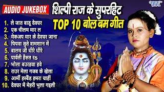 शिल्पी राज के 10 जबरदस्त बोल बम Collection Songs | Audio Jukebox] | Best Shiv Kanwar Bhajans