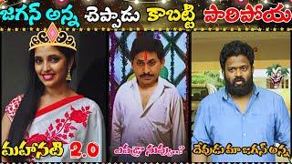 Anchor Shyamala Latest Trolls | Borugadda Escape Trolls | RK Roja | Telugu Trolls | YS Jagan Trolls