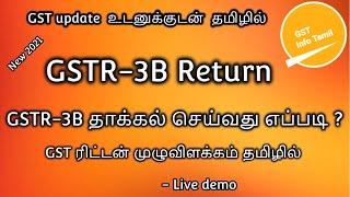 How to file GSTR 3B return in tamil | GSTR 3B return filing | GST return | in Tamil | GST Info Tamil