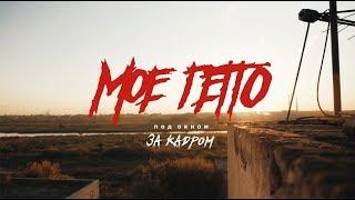 невиди́мка — Мое гетто под окном. за кадром (Official Aftermovie)