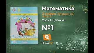 Урок 1 Задание 1 – ГДЗ по математике 2 класс (Петерсон Л.Г.) Часть 1