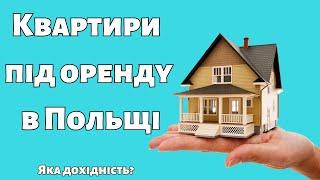 Інвестиції в нерухомість в Польщі. Яка реальна дохідність?