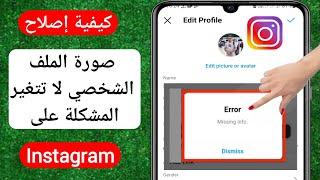 كيفية إصلاح مشكلة عدم تغيير صورة الملف الشخصي على Instagram (2023) | خطأ في صورة ملف تعريف Instagram