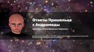 Аудиокнига  «Ответы пришельца с Андромеды»  Часть 86 - 90