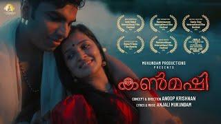 Kanmashi (കണ്മഷി)  |Award Winning Musical Love Story |Shortfilm | Anoop Krishnan |Anjali Kallengattu