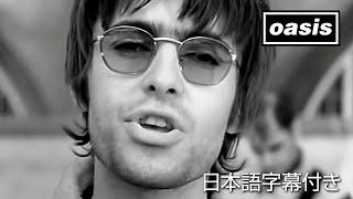 【日本語訳】Oasis – Supersonic / オアシス – スーパーソニック (Official Video)