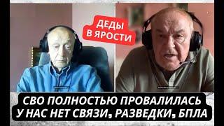 "СВО провалилась во всем! Нет связи, разведки, БПЛА, формы!" Деды сорвались в эфире и высказали все