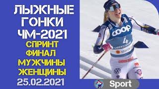 Лыжные гонки. Чемпионат мира 2021. Спринт. Финал. 25.02.2021