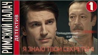 Я знаю твои секреты 4. Римский палач (2020).  1 серия. Детектив, сериал.