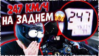 ЕДУ 247 КМ/Ч НА ЗАДНЕМ КОЛЕСЕ!