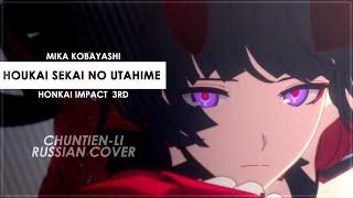 Houkai Sekai no Utahime (Honkai Impact 3rd RUS cover) - ChelsyTcuk [Chuntien-Li]
